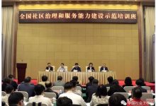 民政部举办全国社区治理和服务能力建设示范培训班_社工周刊