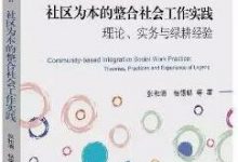 张和清:扎根社区推动脱贫攻坚_社工周刊