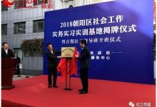 北京朝阳首家社工实训基地成立,拟三年培养800人_社工周刊