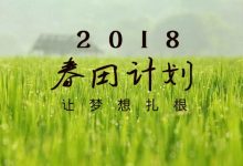 春田青年人成长计划_社工周刊