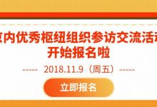 京内优秀枢纽型组织参访交流活动开始报名啦！_社工周刊