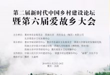 会议议程|第二届新时代中国乡村建设论坛暨第六届爱故乡大会邀您参加！_社工周刊