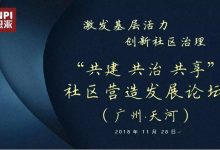 激发基层活力,创新社区治理 “共建 共治 共享”社区营造发展论坛_社工周刊