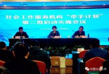 民政部启动第二批社会工作服务机构“牵手计划”_社工周刊
