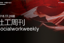 曾淑贞:社工服务创新怎么这么难?_社工周刊