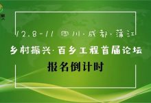 邀请函 | 乡村振兴·百乡工程首届论坛报名倒计时！_社工周刊
