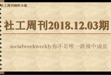 志愿服务是一种生活,一种精神——《志愿服务条例》实施一周年综述_社工周刊