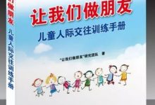 想学做社工干预研究,可以了解下“让我们做朋友-陕西”项目_社工周刊