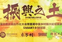 第八届全国农民合作社大会精彩内容重磅回顾_社工周刊