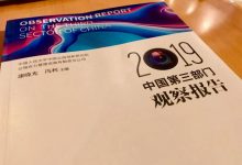 《中国第三部门观察报告(2019)》发布:公益行业的迷失与出路_社工周刊