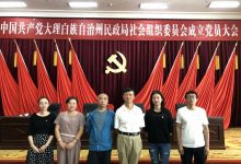 中共大理白族自治州民政局社会组织委员会成立_社工周刊