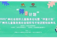 【交流大会】2020广州社会组织儿童服务论坛暨“伴童计划”广州市儿童服务类社会组织专才培训班结业典礼活动预告_社工周刊