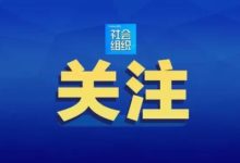 民政部社会组织服务中心党委书记刘忠祥:在共建共治共享的社会治理中发挥社会组织的积极作用_社工周刊