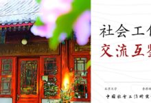 王思斌:面对重大疫情社会工作者的大局意识和能动性_社工周刊