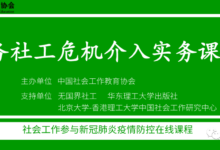 重磅!社工抗疫五节课学会危机介入实务(免费)_社工周刊