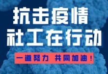 阮曾媛琪:抗击非典疫情的大学-社区伙伴关系模式——香港地区的经验分享_社工周刊