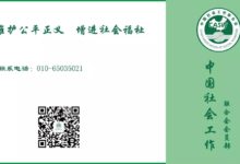 民政部基层政权建设和社区治理司等单位指导编写《社区“三社联动”线上抗疫模式工作导引(第一版)》_社工周刊