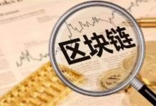 疫情之下,区块链如何助慈善行业树立公信力?_社工周刊