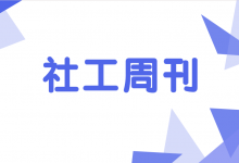 社工行业踊跃学习习总书记“223”讲话精神_社工周刊