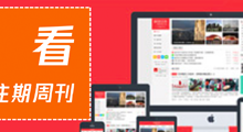 往期回看《社工周刊SOCIAL WORK WEEKLY》邮件订阅版_社工周刊