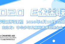 6.19昆明|筹款系列课程开始报名！@中华儿慈会@E公益联盟_社工周刊