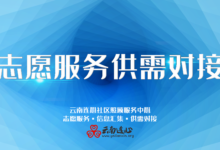 志愿服务供需对接（机构需求发布页）_社工周刊