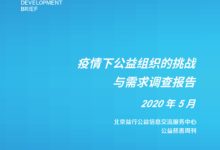 疫情下NGO的挑战与需求调查报告0525_社工周刊