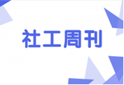 走在社工成长路上_社工周刊
